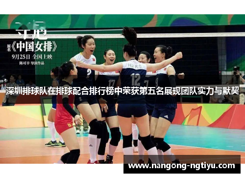 深圳排球队在排球配合排行榜中荣获第五名展现团队实力与默契
