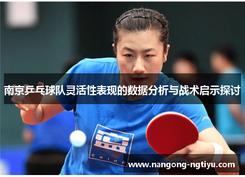 南京乒乓球队灵活性表现的数据分析与战术启示探讨
