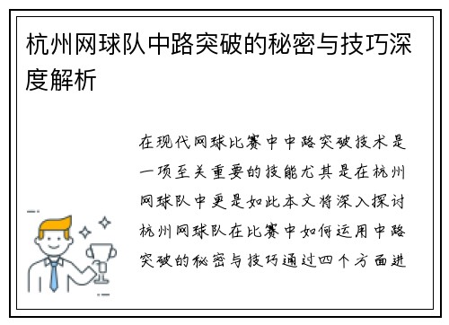 杭州网球队中路突破的秘密与技巧深度解析