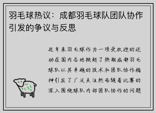 羽毛球热议：成都羽毛球队团队协作引发的争议与反思