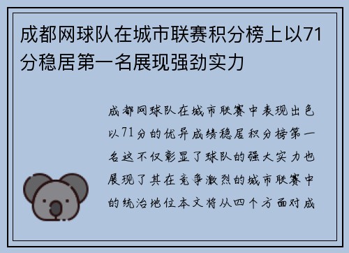 成都网球队在城市联赛积分榜上以71分稳居第一名展现强劲实力