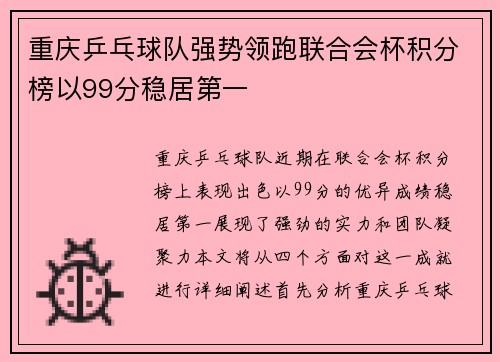 重庆乒乓球队强势领跑联合会杯积分榜以99分稳居第一