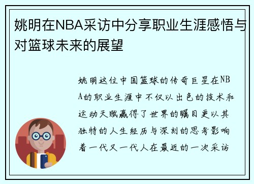 姚明在NBA采访中分享职业生涯感悟与对篮球未来的展望
