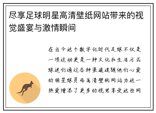 尽享足球明星高清壁纸网站带来的视觉盛宴与激情瞬间