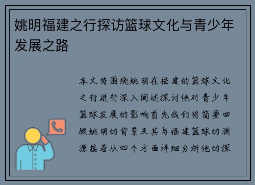 姚明福建之行探访篮球文化与青少年发展之路