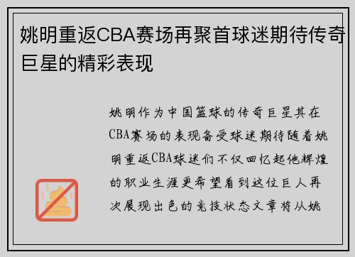 姚明重返CBA赛场再聚首球迷期待传奇巨星的精彩表现