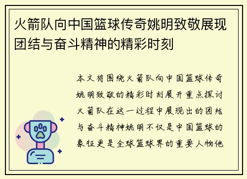 火箭队向中国篮球传奇姚明致敬展现团结与奋斗精神的精彩时刻