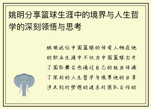 姚明分享篮球生涯中的境界与人生哲学的深刻领悟与思考