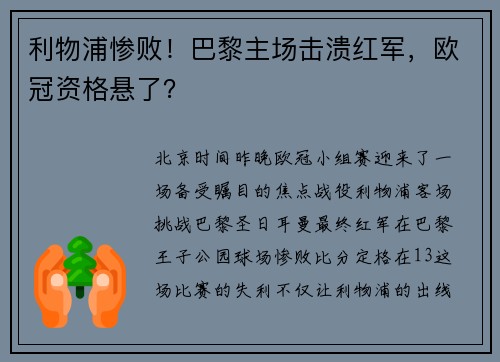 利物浦惨败！巴黎主场击溃红军，欧冠资格悬了？