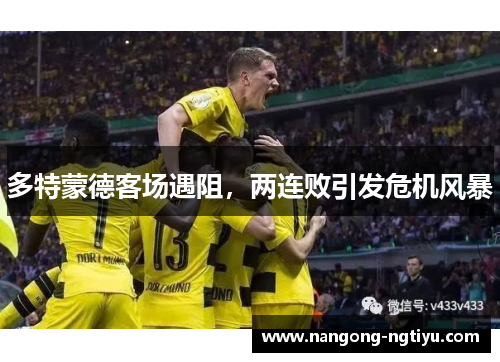 多特蒙德客场遇阻，两连败引发危机风暴