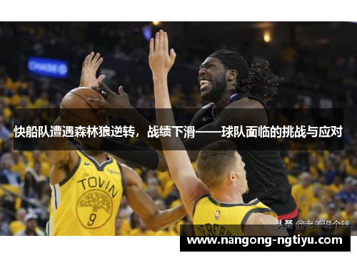 快船队遭遇森林狼逆转，战绩下滑——球队面临的挑战与应对