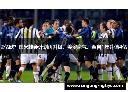 2亿欧？国米转会计划再升级，美资豪气，源自1年升值4亿