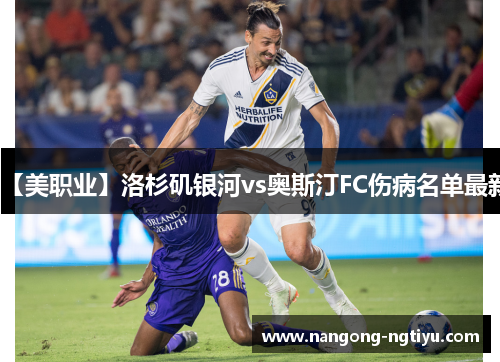 【美职业】洛杉矶银河vs奥斯汀FC伤病名单最新