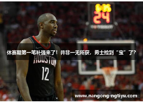 休赛期第一笔补强来了！并非一无所获，勇士捡到“宝”了？
