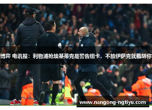 博弈 电讯报：利物浦抢埃基蒂克是警告纽卡，不放伊萨克就截胡你