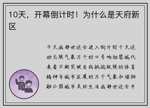 10天，开幕倒计时！为什么是天府新区