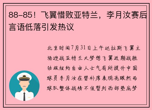 88-85！飞翼惜败亚特兰，李月汝赛后言语低落引发热议