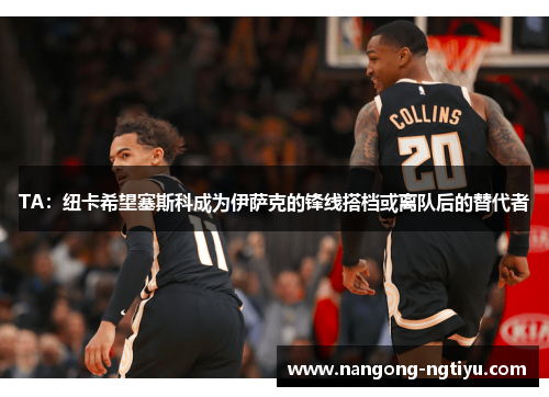 TA：纽卡希望塞斯科成为伊萨克的锋线搭档或离队后的替代者