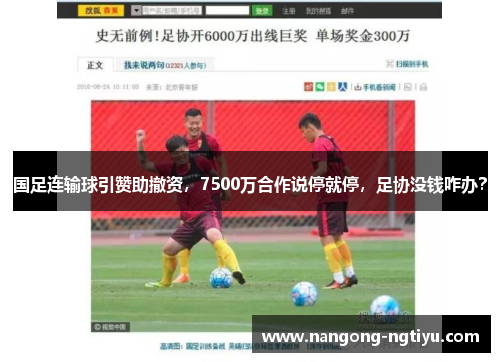 国足连输球引赞助撤资，7500万合作说停就停，足协没钱咋办？
