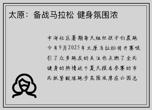 太原：备战马拉松 健身氛围浓