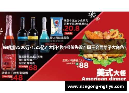库明加8500万-1.25亿？太阳4换1报价失败？国王会面给予大角色？