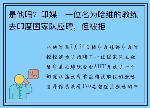 是他吗？印媒：一位名为哈维的教练去印度国家队应聘，但被拒