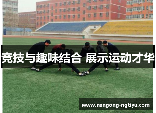 竞技与趣味结合 展示运动才华