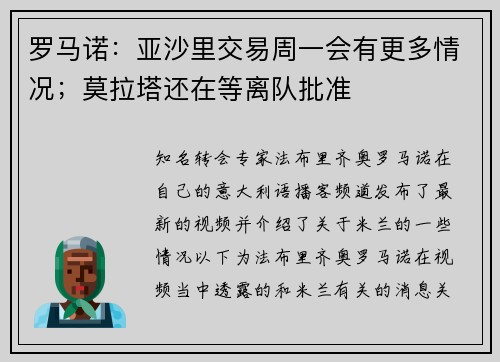 罗马诺：亚沙里交易周一会有更多情况；莫拉塔还在等离队批准