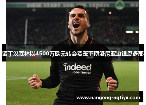 诺丁汉森林以4500万欧元转会费签下博洛尼亚边锋恩多耶