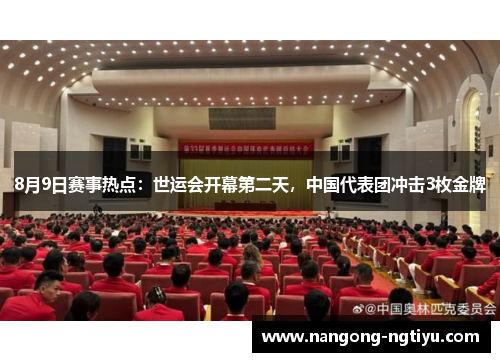 8月9日赛事热点：世运会开幕第二天，中国代表团冲击3枚金牌