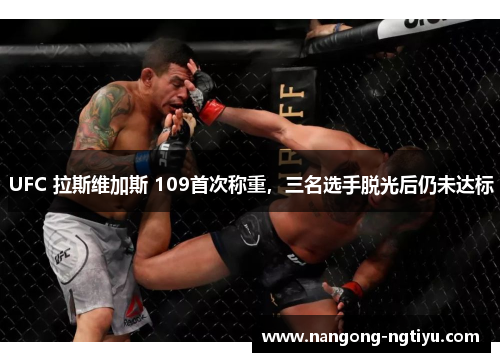 UFC 拉斯维加斯 109首次称重，三名选手脱光后仍未达标