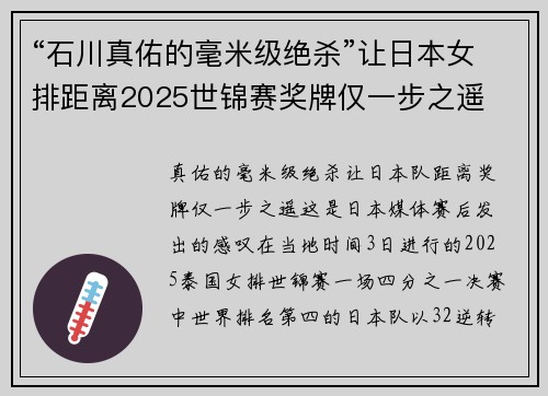 “石川真佑的毫米级绝杀”让日本女排距离2025世锦赛奖牌仅一步之遥