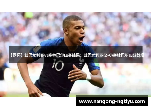【罗杯】艾巴尤利亚vs塞林巴尔比赛结果：艾巴尤利亚(2-0)塞林巴尔比分战报