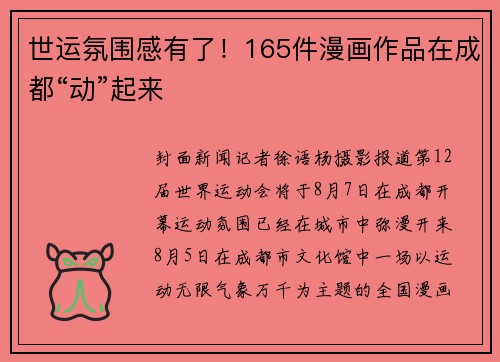 世运氛围感有了！165件漫画作品在成都“动”起来
