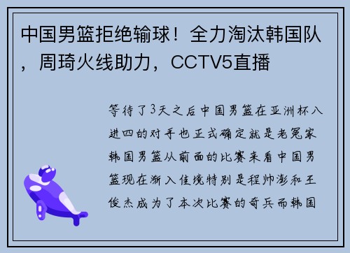 中国男篮拒绝输球！全力淘汰韩国队，周琦火线助力，CCTV5直播
