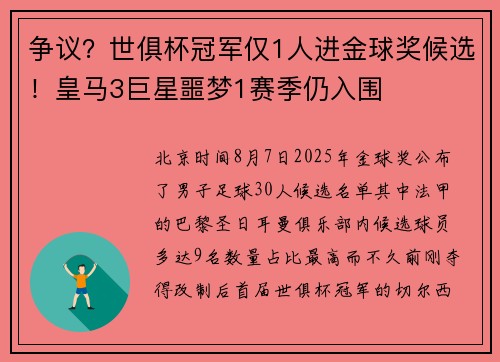 争议？世俱杯冠军仅1人进金球奖候选！皇马3巨星噩梦1赛季仍入围