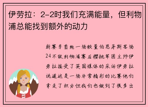 伊劳拉：2-2时我们充满能量，但利物浦总能找到额外的动力