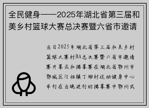 全民健身——2025年湖北省第三届和美乡村篮球大赛总决赛暨六省市邀请赛启动